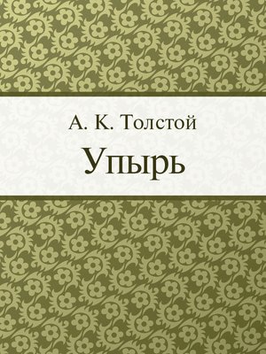 cover image of Упырь